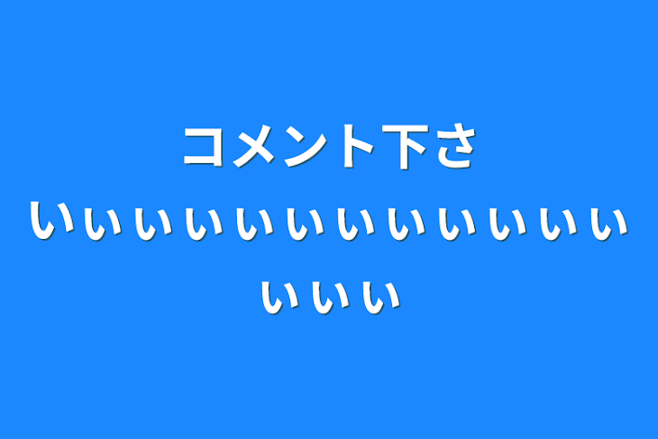 「コメント下さいぃぃぃぃぃぃぃぃぃぃぃぃぃぃ」のメインビジュアル