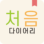 처음 다이어리 - 당신의 처음을 기억하는 다이어리 Apk