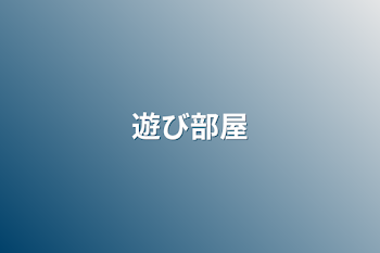 「遊び部屋」のメインビジュアル