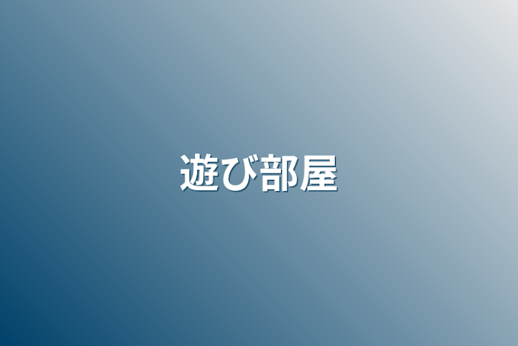 「遊び部屋」のメインビジュアル