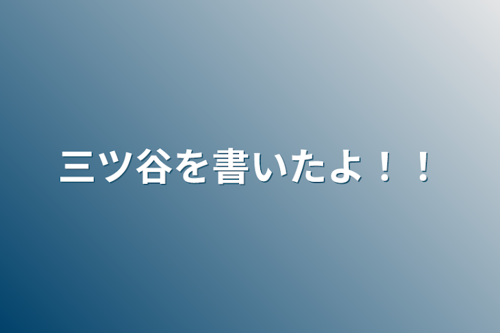 「三ツ谷を書いたよ！！」のメインビジュアル