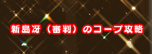 ペルソナ5r 新島冴 審判 のコープ攻略 解禁条件とコープアビリティ P5r 神ゲー攻略