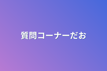 質問コーナーだお