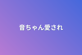 音ちゃん愛され