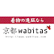 小紋や長襦袢なら着物（きもの）の通販「京都wabitas」 - Androidアプリ