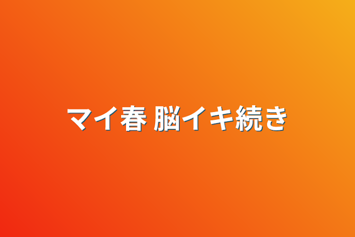 「マイ春 脳イキ続き」のメインビジュアル