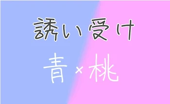 感謝 ／ 青桃『誘い受け』