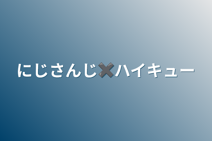 「にじさんじ✖️ハイキュー」のメインビジュアル