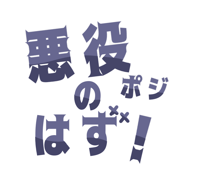 「悪役ポジのはず！」のメインビジュアル