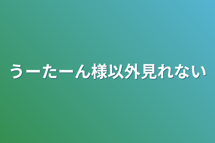 「うーたーん様以外見れない」のメインビジュアル