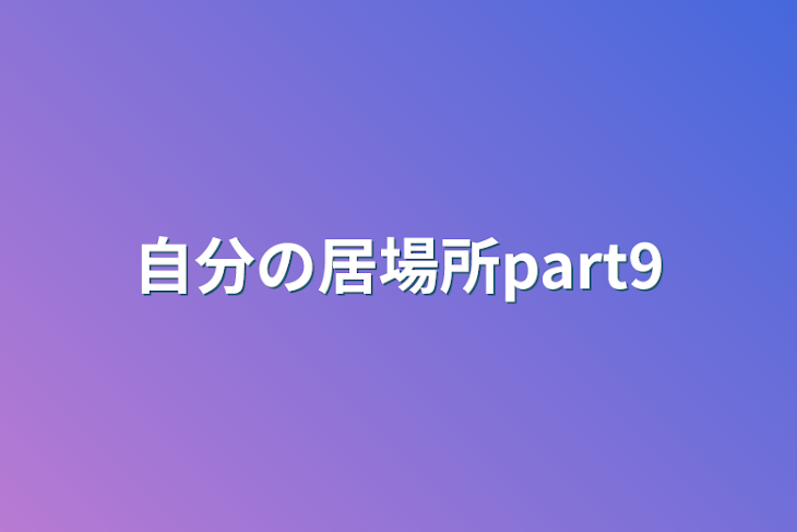 「自分の居場所part9」のメインビジュアル