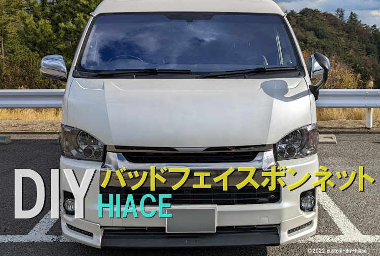 ハイエースバンのDIY・ボンネット交換・キャンピングカー・ハイエース・バッドフェイスボンネットに関するカスタム事例の投稿画像1枚目