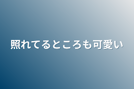 笑ってるところも可愛い