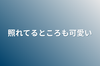 「笑ってるところも可愛い」のメインビジュアル