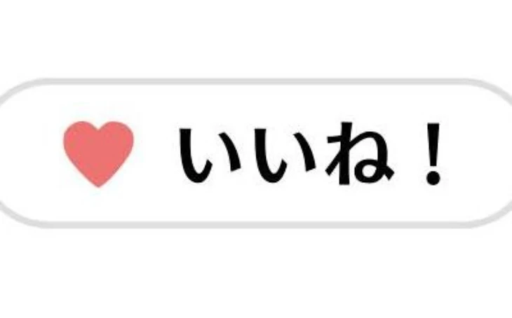 「いいね欲しい、」のメインビジュアル