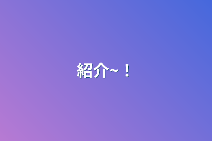 「紹介~！」のメインビジュアル