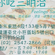 非你吃三明治 Feelings Sandwich