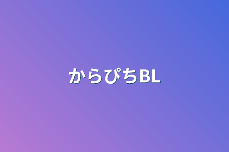 「からぴちBL」のメインビジュアル