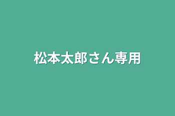 「松本太郎さん専用」のメインビジュアル