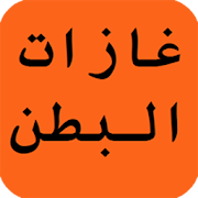 التخلص من غازات البطن ‎  Icon