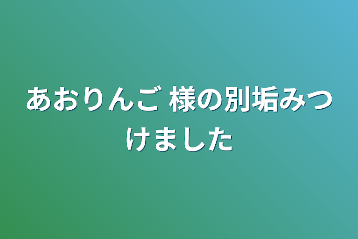 「あおりんご 様の別垢みつけました」のメインビジュアル