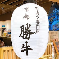 京都勝牛(信義新光A11店)