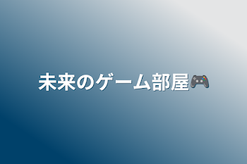 未来のゲーム部屋🎮