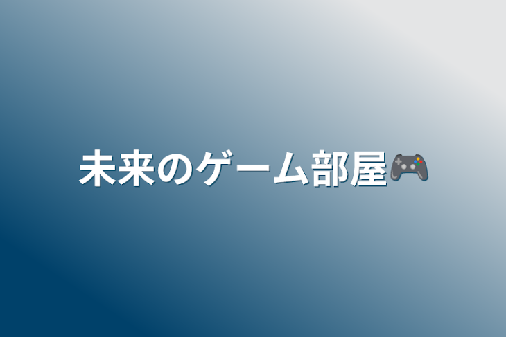 「未来のゲーム部屋🎮」のメインビジュアル