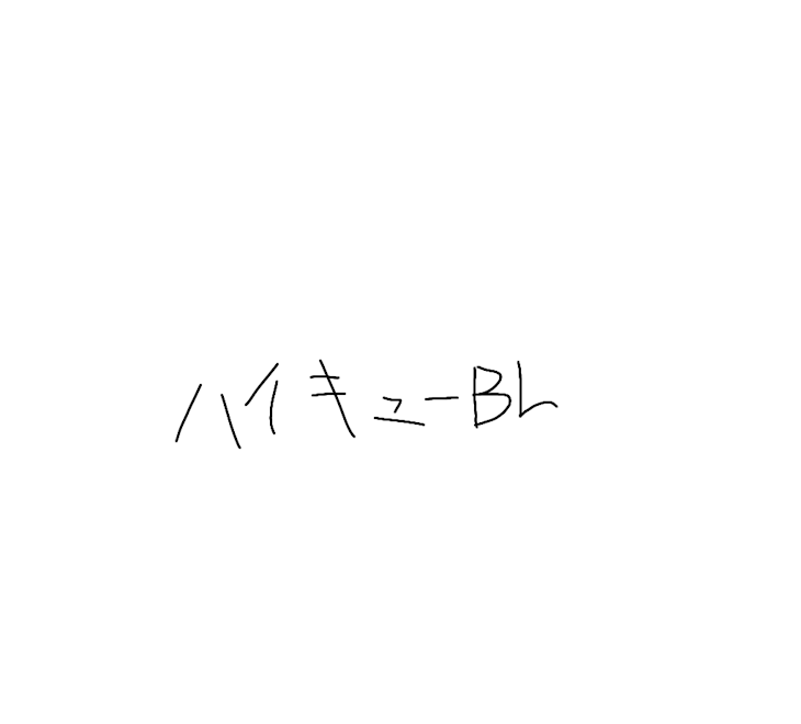 「ハイキューBL」のメインビジュアル