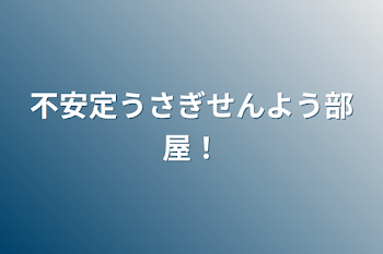 不安定うさぎせんよう部屋！