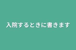 入院するときに書きます