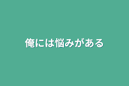 俺には悩みがある