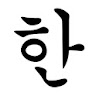 Korean Letters (Hangul) icon