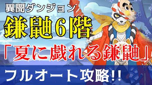 夏に戯れる鎌鼬6階オートバナー