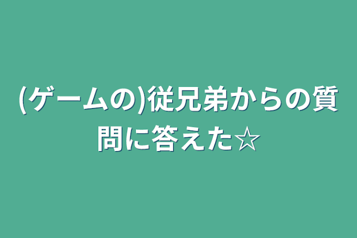 「(ゲームの)従兄弟からの質問に答えた☆」のメインビジュアル