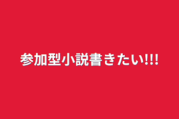 参加型小説書きたい!!!