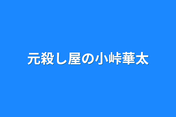 「元殺し屋&極道の小峠華太」のメインビジュアル