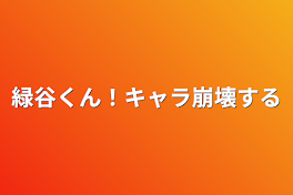 緑谷くん！キャラ崩壊する