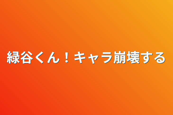 「緑谷くん！キャラ崩壊する」のメインビジュアル