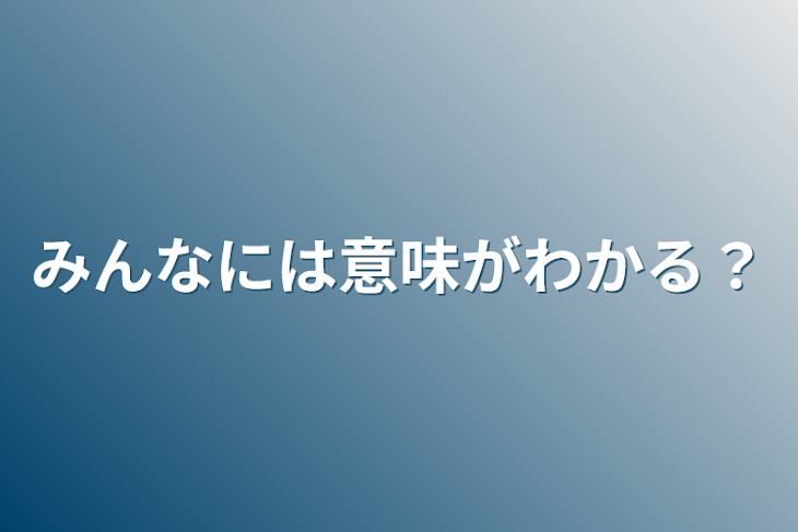 「みんなには意味がわかる？」のメインビジュアル