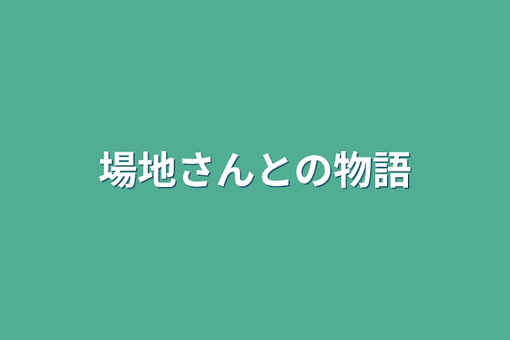 「場地さんとの物語」のメインビジュアル