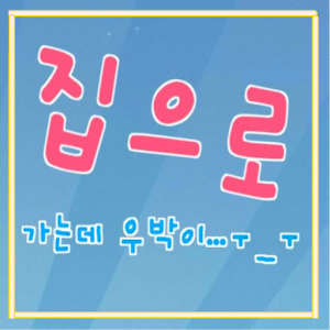 Download 집으로 고고 For PC Windows and Mac