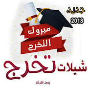 شيلات تخرج 2018 بدون انترنت ‎  Icon