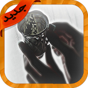 قراءة فنجان-حب صحة عمل مال حظ ‎ 1.0 Icon