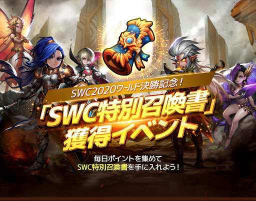 サマナーズウォー ワールド決勝記念 Swc特別召喚書獲得イベント サマナーズウォー公式攻略ガイド