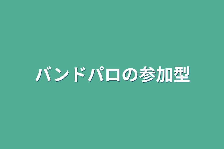 「バンドパロの参加型」のメインビジュアル