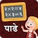 Marathi Padhe | मराठी पाढे icon