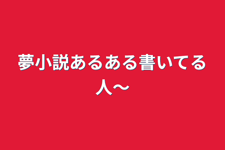 「夢小説あるある書いてる人〜」のメインビジュアル