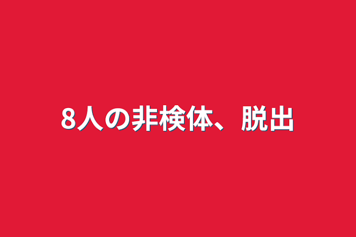 「8人の非検体、脱出」のメインビジュアル