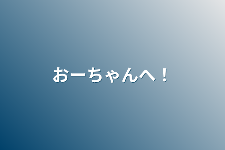 「おーちゃんへ！」のメインビジュアル